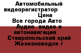 Автомобильный видеорегистратор Car camcorder GS8000L › Цена ­ 2 990 - Все города Авто » Аудио, видео и автонавигация   . Ставропольский край,Железноводск г.